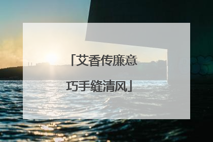 艾香传廉意 巧手缝清风