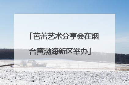 芭蕾艺术分享会在烟台黄渤海新区举办