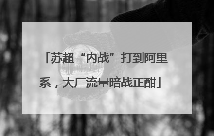 苏超“内战”打到阿里系，大厂流量暗战正酣