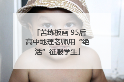苦练板画 95后高中地理老师用“绝活”征服学生