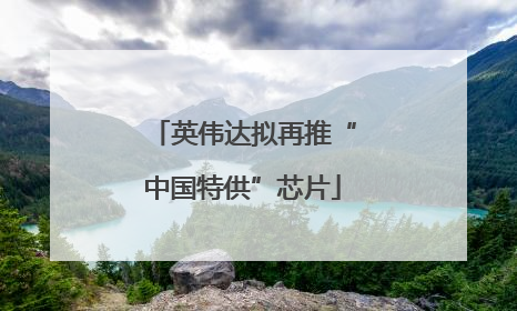 英伟达拟再推“中国特供”芯片