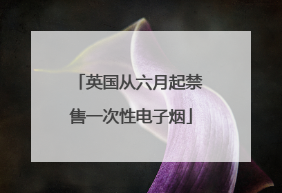 英国从六月起禁售一次性电子烟