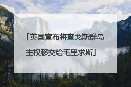 英国宣布将查戈斯群岛主权移交给毛里求斯