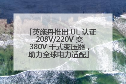 英施丹推出 UL 认证 208V/220V 变 380V 干式变压器，助力全球电力适配