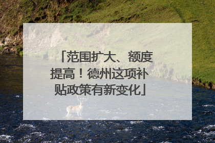 范围扩大、额度提高！德州这项补贴政策有新变化
