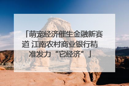 萌宠经济催生金融新赛道 江南农村商业银行精准发力“它经济”