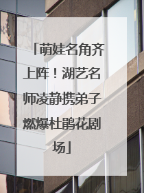 萌娃名角齐上阵！湖艺名师凌静携弟子燃爆杜鹃花剧场