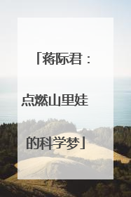 蒋际君：点燃山里娃的科学梦