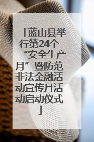 蓝山县举行第24个“安全生产月”暨防范非法金融活动宣传月活动启动仪式
