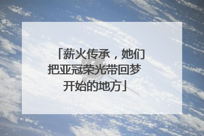 薪火传承，她们把亚冠荣光带回梦开始的地方