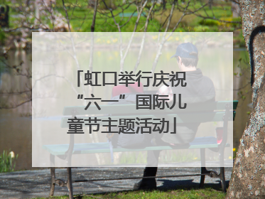虹口举行庆祝“六一”国际儿童节主题活动