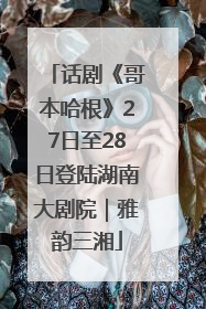 话剧《哥本哈根》27日至28日登陆湖南大剧院｜雅韵三湘