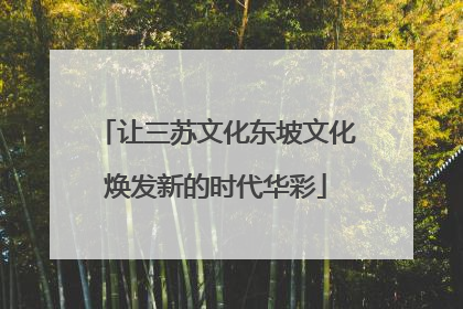 让三苏文化东坡文化焕发新的时代华彩