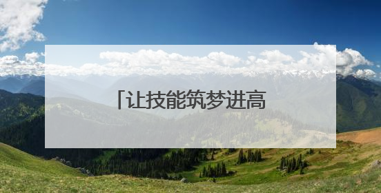让技能筑梦进高校！青岛西海岸新区开展从“学业”到“职业”活动