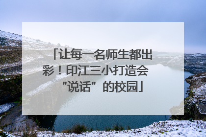 让每一名师生都出彩！印江三小打造会“说话”的校园