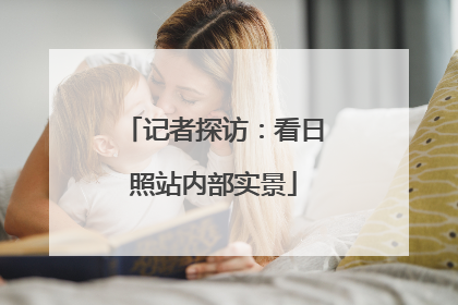 记者探访：看日照站内部实景