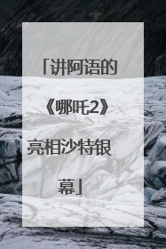 讲阿语的《哪吒2》亮相沙特银幕