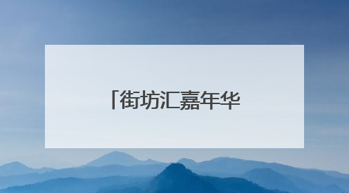 街坊汇嘉年华：科技养生，全龄共狂欢