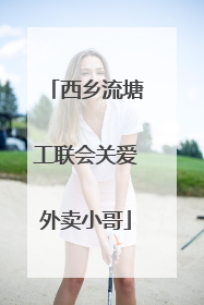 西乡流塘工联会关爱外卖小哥