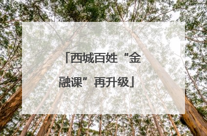 西城百姓“金融课”再升级