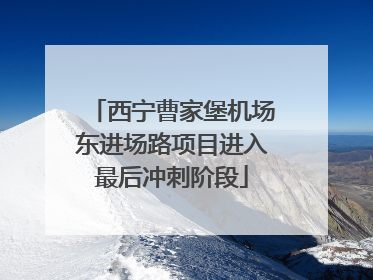 西宁曹家堡机场东进场路项目进入最后冲刺阶段