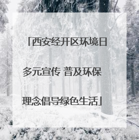 西安经开区环境日多元宣传 普及环保理念倡导绿色生活