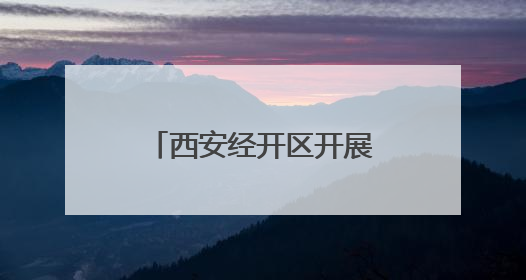 西安经开区开展“端午”节前市场安全监督检查