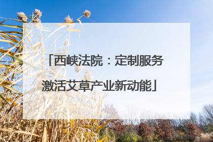 西峡法院：定制服务激活艾草产业新动能