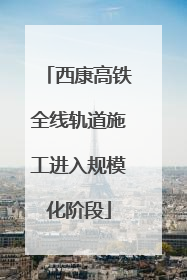 西康高铁全线轨道施工进入规模化阶段