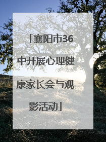 襄阳市36中开展心理健康家长会与观影活动