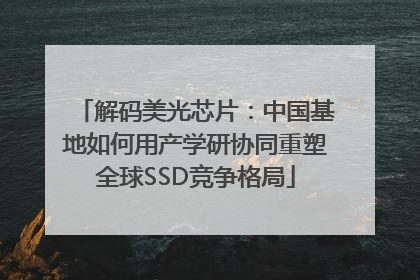 解码美光芯片：中国基地如何用产学研协同重塑全球SSD竞争格局