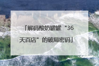 解码酸奶罐罐“36天百店”的破局密码