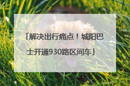 解决出行痛点！城阳巴士开通930路区间车
