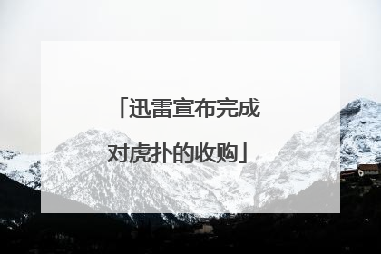 迅雷宣布完成对虎扑的收购