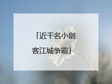 近千名小剑客江城争霸