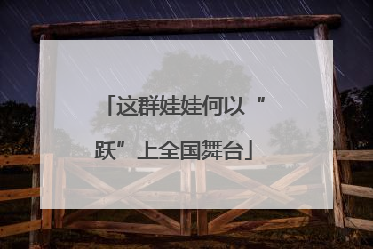 这群娃娃何以“跃”上全国舞台
