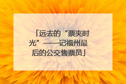 远去的“票夹时光”——记福州最后的公交售票员