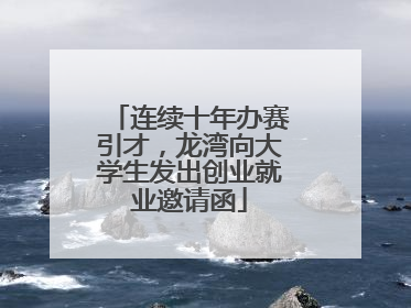 连续十年办赛引才，龙湾向大学生发出创业就业邀请函