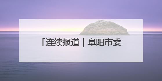连续报道｜阜阳市委书记刘玉杰看望“拦窨救人”英勇团队