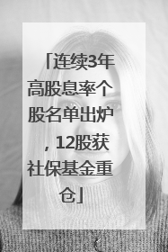 连续3年高股息率个股名单出炉，12股获社保基金重仓
