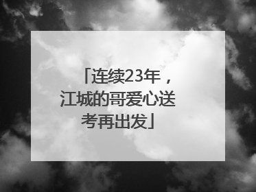 连续23年，江城的哥爱心送考再出发