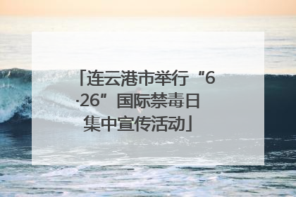 连云港市举行“6·26”国际禁毒日集中宣传活动