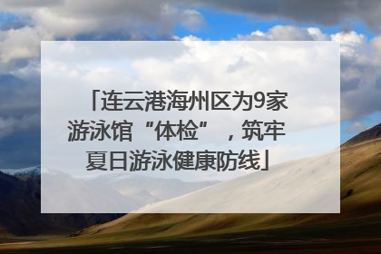 连云港海州区为9家游泳馆“体检”，筑牢夏日游泳健康防线