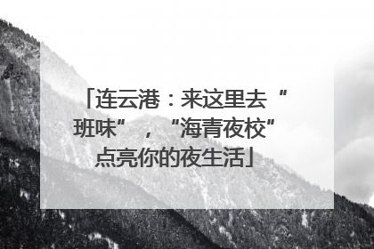 连云港：来这里去“班味”，“海青夜校”点亮你的夜生活