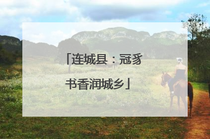 连城县：冠豸书香润城乡