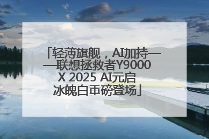 轻薄旗舰，AI加持——联想拯救者Y9000X 2025 AI元启冰魄白重磅登场