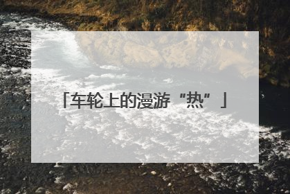 车轮上的漫游“热”