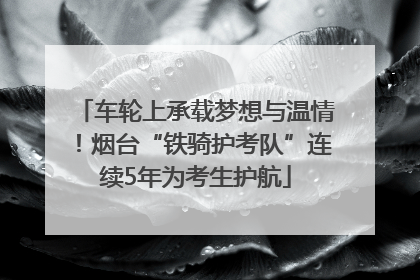 车轮上承载梦想与温情！烟台“铁骑护考队”连续5年为考生护航