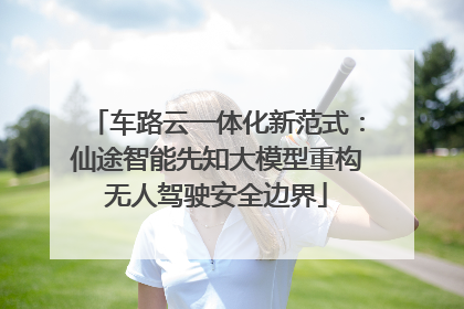车路云一体化新范式：仙途智能先知大模型重构无人驾驶安全边界