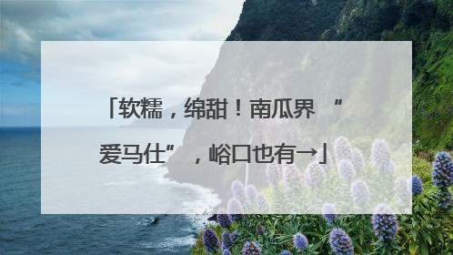 软糯，绵甜！南瓜界 “爱马仕”，峪口也有→